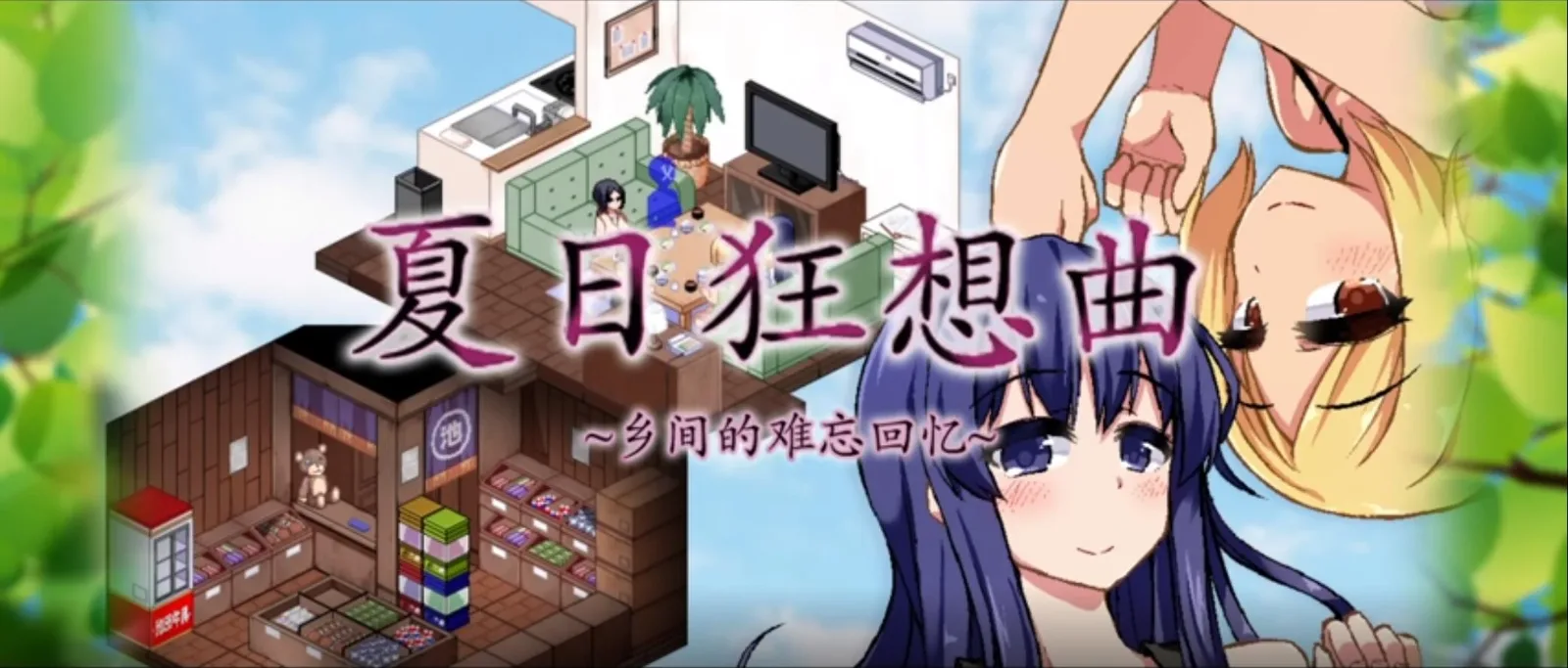 夏日狂想曲_SummerMemories 主线事件 演示图
