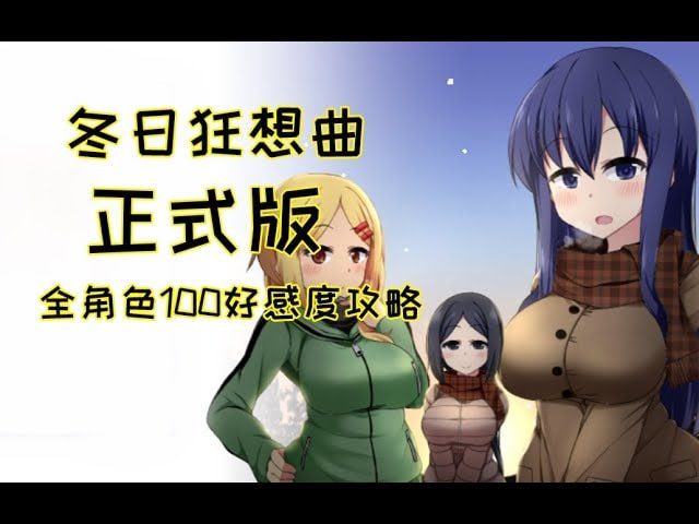 冬日狂想曲 故事片段 实机截图 2
