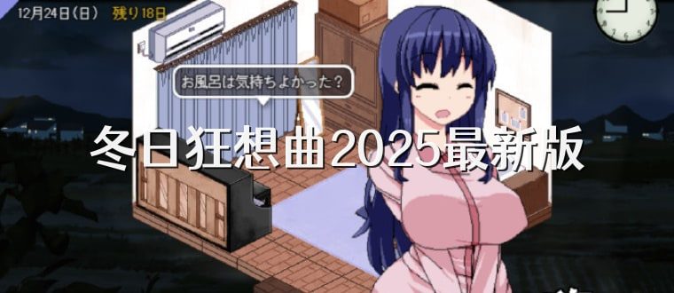冬日狂想曲 剧情互动 内容截图 8
