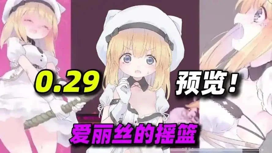 爱丽丝的摇篮 攻略要点 预览图 1