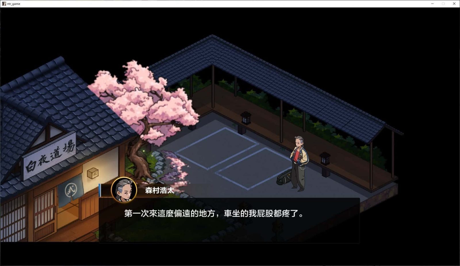 护身术道场 支线事件 页面配图 2