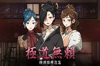 古式按摩店 故事片段 资料图 5