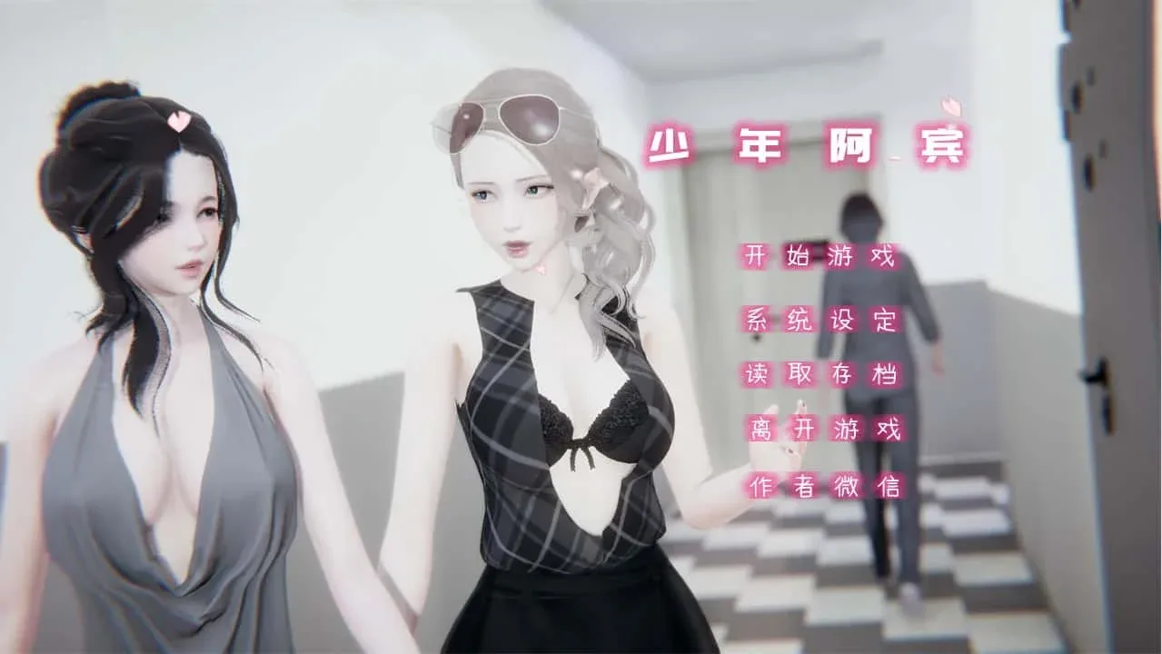 少年阿宾 攻略要点 场景图