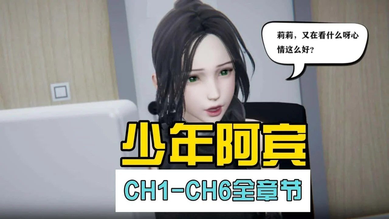 少年阿宾 剧情互动 演示图 1