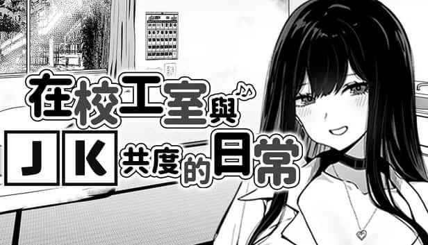 在校工室與JK共度的日常 存档管理 内容截图 2