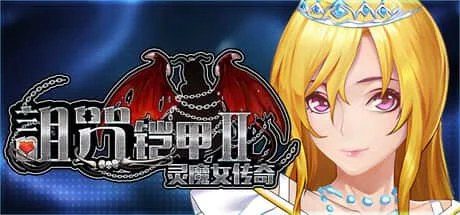 诅咒铠甲2：灵魔女传奇 实机画面 页面配图 8