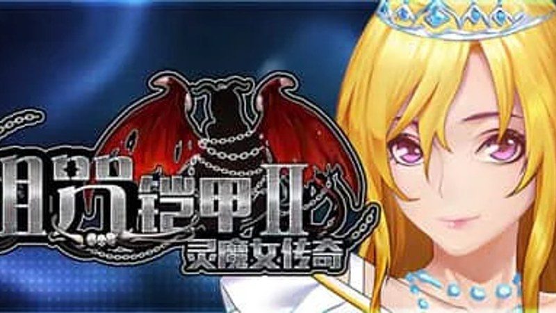 诅咒铠甲2：灵魔女传奇 角色路线 资料图 2