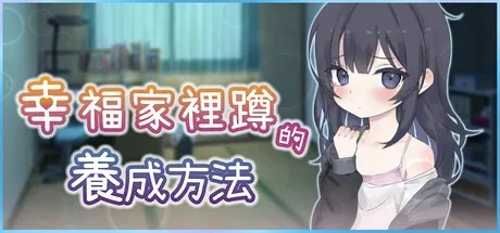 幸福家里蹲的养成方法 幸福家里蹲的养成方法最新版下载 约会散步事件介绍 封面图