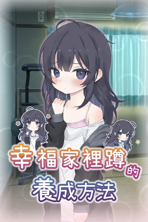 幸福家里蹲的养成方法 操作界面 画面