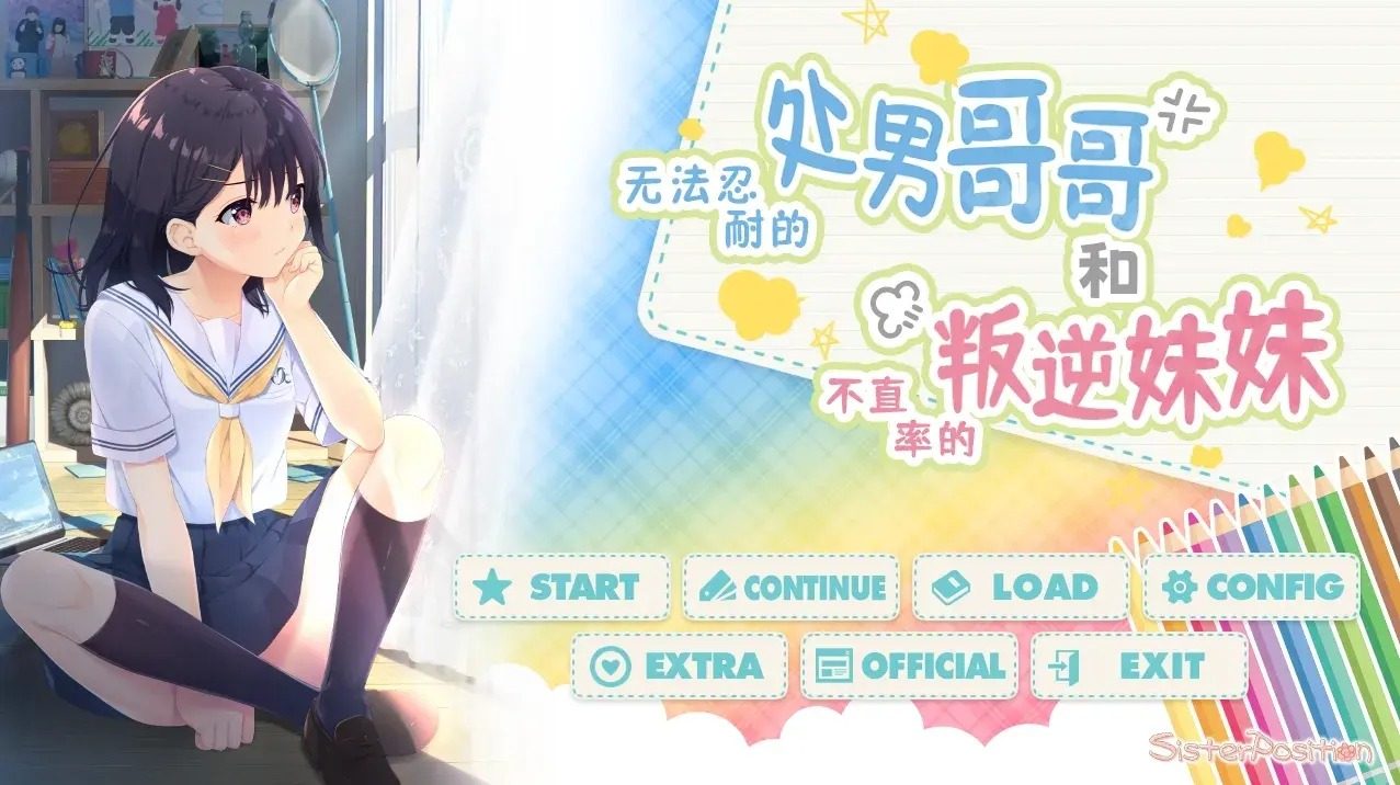 无法忍耐的处男哥哥和不直率的叛逆妹妹 无法忍耐的处男哥哥和不直率的叛逆妹妹中文下载官网 DL官中ADV版 封面图