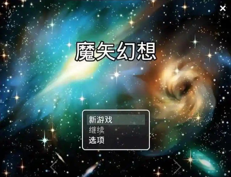魔矢幻想 场景演出 实机截图 1