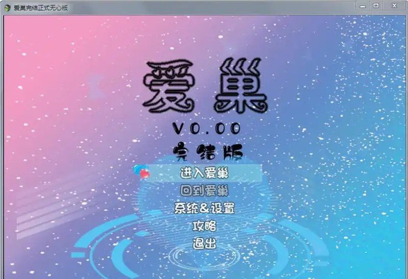 爱巢合集 下载说明 玩法截图