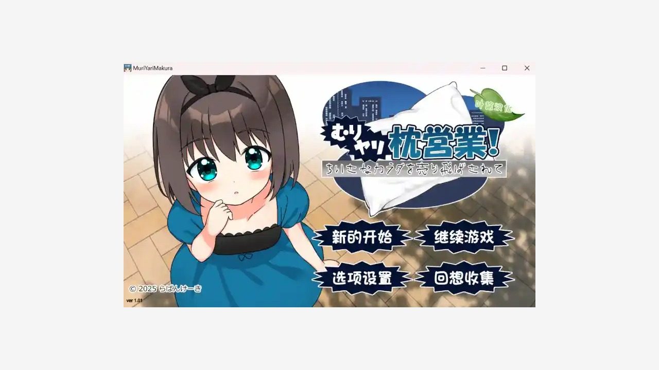 强行枕营业 v1.01 演示图 8
